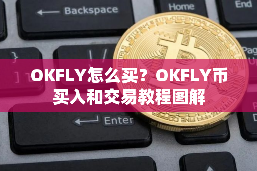 OKFLY怎么买？OKFLY币买入和交易教程图解