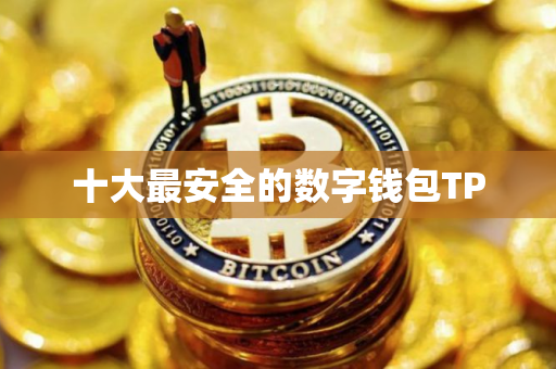 十大最安全的数字钱包TP
