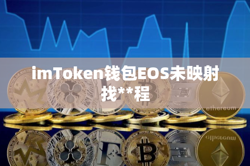 imToken钱包EOS未映射找**程