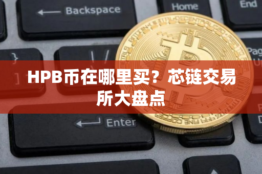 HPB币在哪里买？芯链交易所大盘点