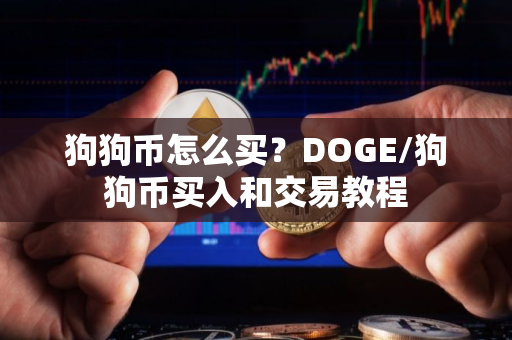 狗狗币怎么买？DOGE/狗狗币买入和交易教程