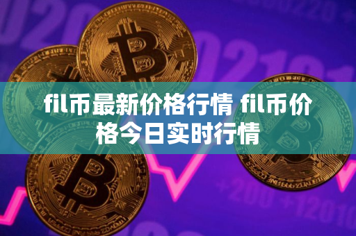 fil币最新价格行情 fil币价格今日实时行情
