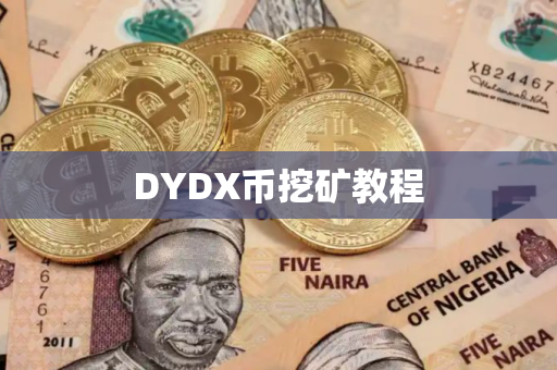 DYDX币挖矿教程