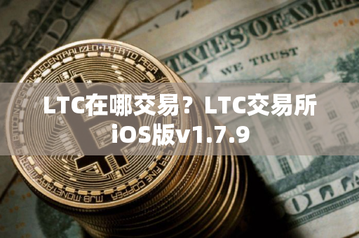 LTC在哪交易？LTC交易所iOS版v1.7.9