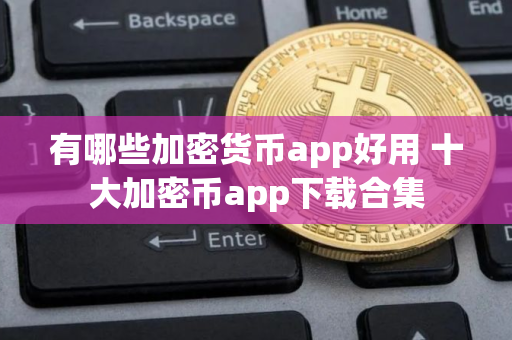 有哪些加密货币app好用 十大加密币app下载合集