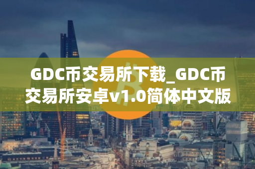 GDC币交易所下载_GDC币交易所安卓v1.0简体中文版