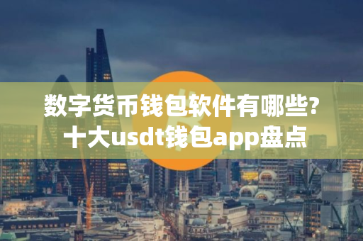 数字货币钱包软件有哪些? 十大usdt钱包app盘点