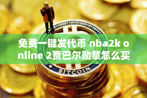 免费一键发代币 nba2k online 2贾巴尔勋章怎么买？