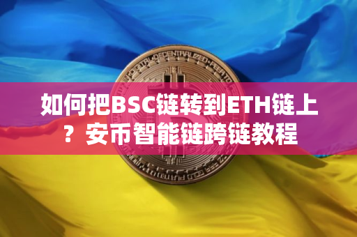 如何把BSC链转到ETH链上？安币智能链跨链教程