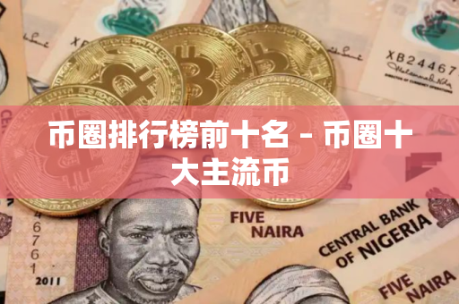 币圈排行榜前十名 – 币圈十大主流币