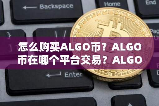 怎么购买ALGO币？ALGO币在哪个平台交易？ALGO币购买交易教程