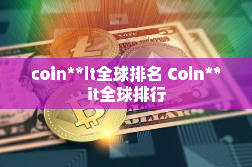 coin**it全球排名 Coin**it全球排行