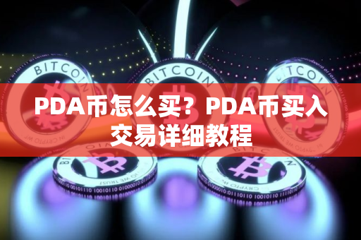 PDA币怎么买？PDA币买入交易详细教程
