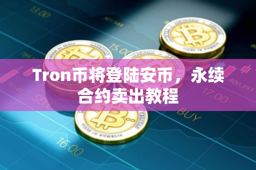 Tron币将登陆安币，永续合约卖出教程