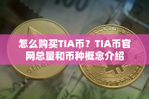 怎么购买TIA币？TIA币官网总量和币种概念介绍