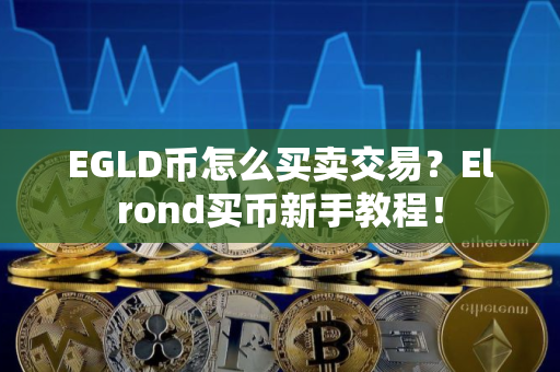 EGLD币怎么买卖交易？Elrond买币新手教程！