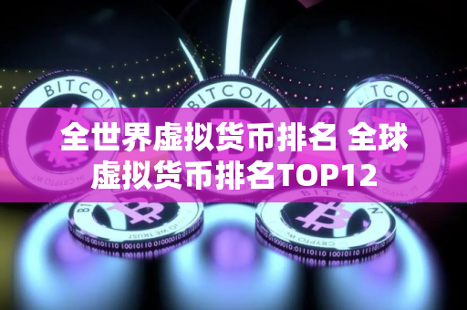 全世界虚拟货币排名 全球虚拟货币排名TOP12