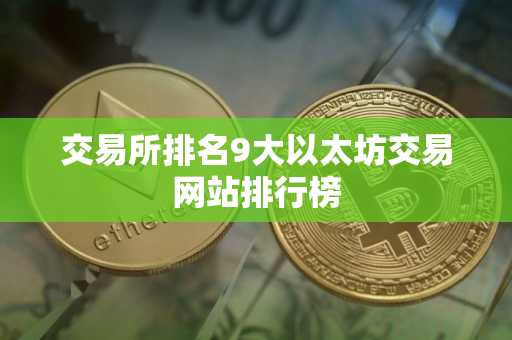 交易所排名9大以太坊交易网站排行榜
