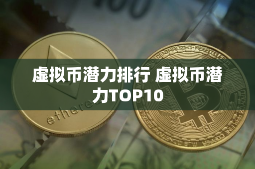 虚拟币潜力排行 虚拟币潜力TOP10