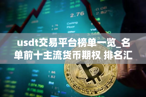 usdt交易平台榜单一览_名单前十主流货币期权 排名汇总
