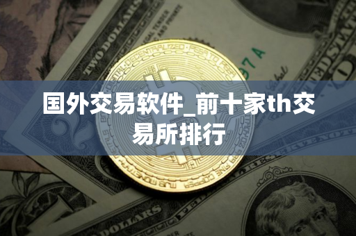 国外交易软件_前十家th交易所排行