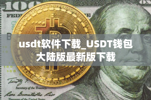 usdt软件下载_USDT钱包大陆版最新版下载