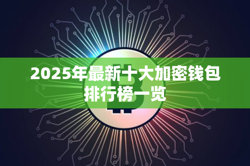 2025年最新十大加密钱包排行榜一览
