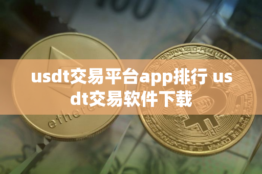 usdt交易平台app排行 usdt交易软件下载