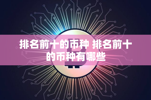 排名前十的币种 排名前十的币种有哪些