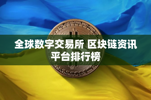 全球数字交易所 区块链资讯平台排行榜