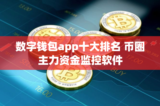 数字钱包app十大排名 币圈主力资金监控软件