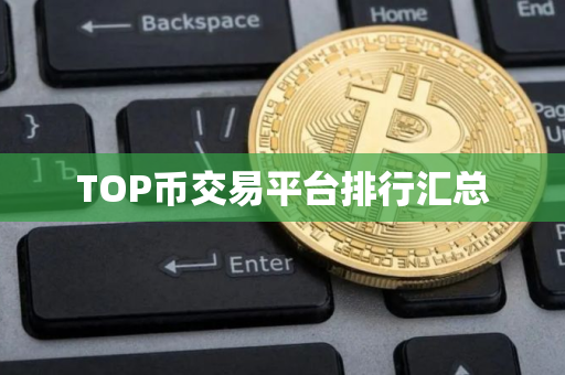 TOP币交易平台排行汇总