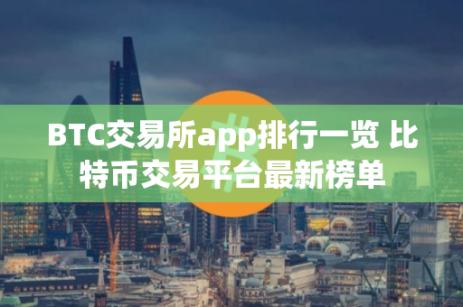 BTC交易所app排行一览 比特币交易平台最新榜单