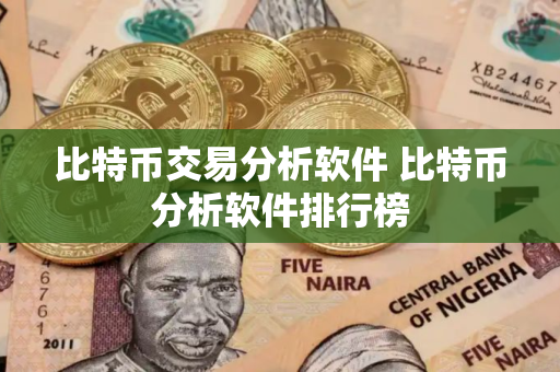 比特币交易分析软件 比特币分析软件排行榜