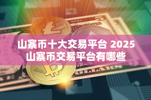 山寨币十大交易平台 2025山寨币交易平台有哪些