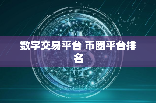 数字交易平台 币圈平台排名