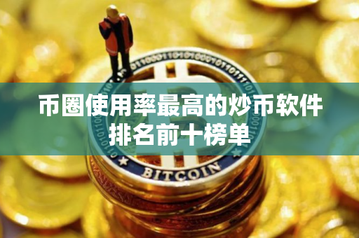 币圈使用率最高的炒币软件排名前十榜单