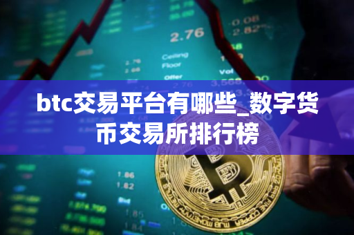 btc交易平台有哪些_数字货币交易所排行榜