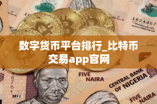 数字货币平台排行_比特币交易app官网