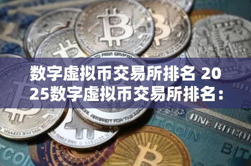 数字虚拟币交易所排名 2025数字虚拟币交易所排名：谁是交易之王？