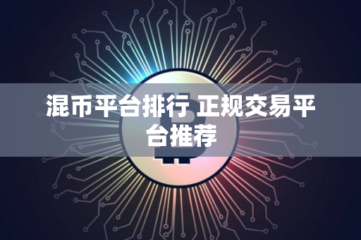 混币平台排行 正规交易平台推荐