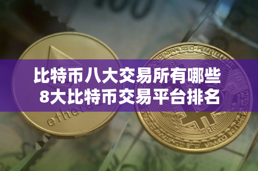 比特币八大交易所有哪些 8大比特币交易平台排名