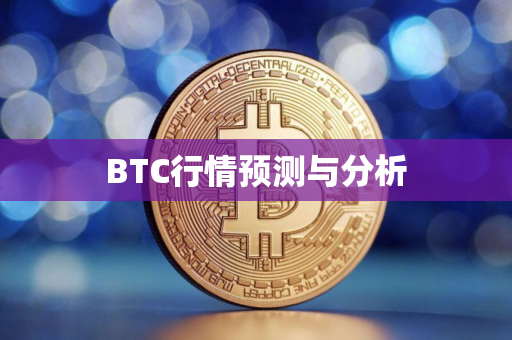 BTC行情预测与分析 BTC行情预测与分析