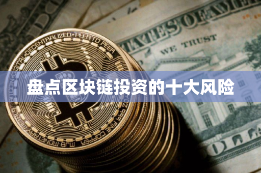 盘点区块链投资的十大风险