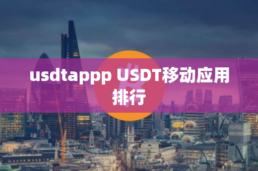 usdtappp USDT移动应用排行