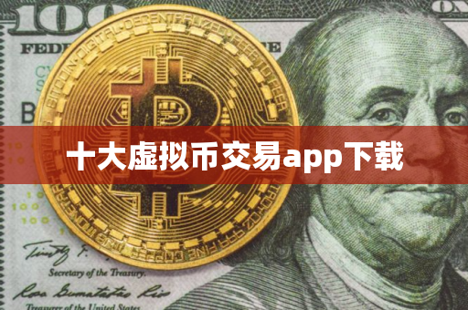 十大虚拟币交易app下载