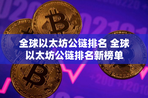 全球以太坊公链排名 全球以太坊公链排名新榜单