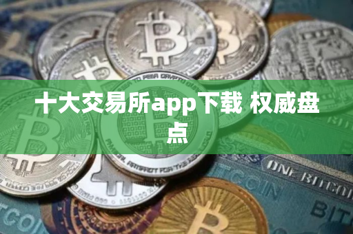 十大交易所app下载 权威盘点