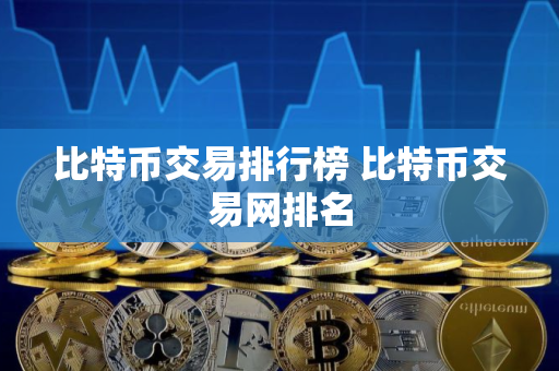 比特币交易排行榜 比特币交易网排名