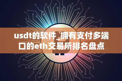 usdt的软件_拥有支付多端口的eth交易所排名盘点